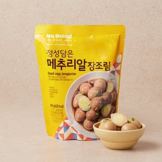 노브랜드 정성담은 메추리알 장조림400g