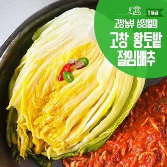 프레시데이 [예약배송/산지직송] 정성가득 고창 황토밭 김장 절임배추 20kg 직접재배/김장/무료배송