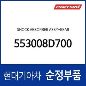 순정 쇼크업쇼버(쇼바), 뒷바퀴 (553008D700)  유니버스 스페이스 현대모비스 부품몰