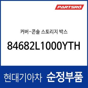 커버-콘솔 스토리지 박스 (84682L1000YTH) 쏘나타 DN8, 쏘나타 DN8 하이브리드