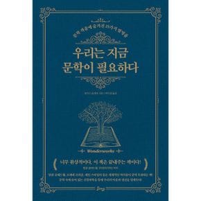 우리는 지금 문학이 필요하다 : 문학 작품에 숨겨진 25가지 발명품