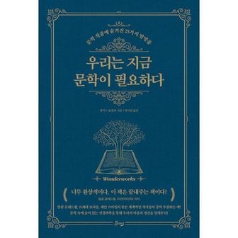 밀크북 우리는 지금 문학이 필요하다 : 문학 작품에 숨겨진 25가지 발명품