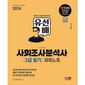 2024 SD에듀 유선배 사회조사분석사 2급 필기 과외노트