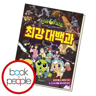  신비아파트 고스트볼Z 어둠의 퇴마사최강대백과 도서 책