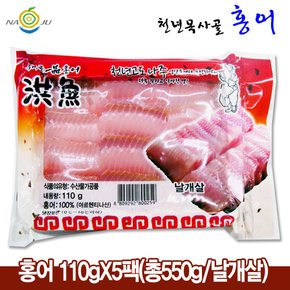 홍어 110gX5팩 (총550g/날개살)