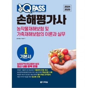 2024 2025 원큐패스 손해평가사 기본서 1: 농작물재해보험 및 가축재해보험의 이론과 실무