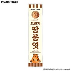 신상 무직타이거 크런치땅콩엿25g