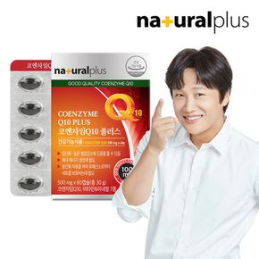 내츄럴플러스 코엔자임Q10 플러스 60캡슐 1박스(2개월분)[36111873]