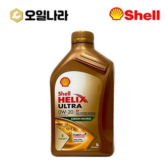  [오일나라] 쉘 힐릭스 울트라 0W20 sp c5 디젤 가솔린 공용엔진오일 1L / SHELL