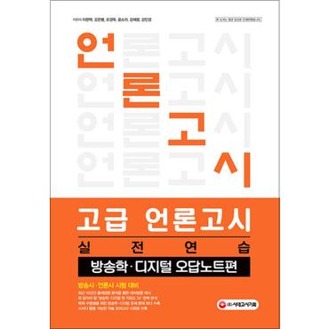 제이북스 고급 언론고시 실전 연습 (방송학 디지털 오답노트편)