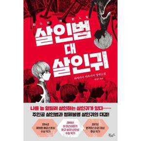 살인범 대 살인귀_P386786320