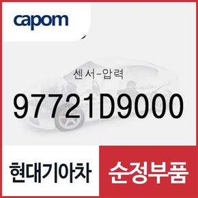 센서-압력 (97721D9000) 니로 하이브리드, 벨로스터N, 코나 하이브리드, 더뉴 투싼TL, 더 SUV 스포티지, 스포티지 더 볼드, 디올뉴 투싼NX4, 디올뉴 투싼NX4 하이브리드, 더올뉴 스포티지, 스토닉, 포터2 일렉트릭, 뉴 카니발, 코나N, 더올뉴