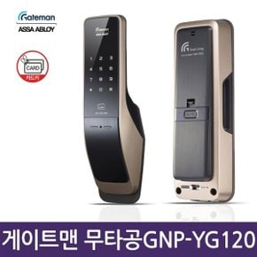 셀프설치 게이트맨 GNP-YG120 무타공 푸시풀도어락 카드키 번호키