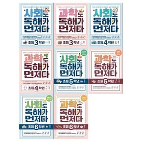 [필통+접착메모지]초등 독해가 먼저다 사회+과학 8권세트 3학년/4학년/5학년/6학년