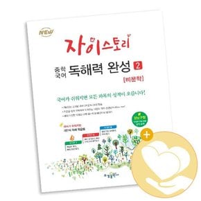 자이스토리 중학 국어 독해력 완성 2 / 수경출판사 중등 사2