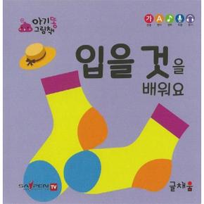 입을 것을 배워요   아기똥 그림책 _P330097890