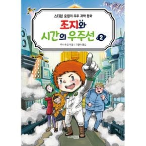 조지와 시간의 우주선 2