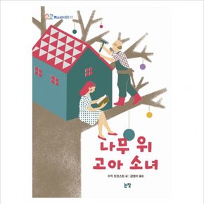 나무 위 고아 소녀 (청소년시대 1) [양장]