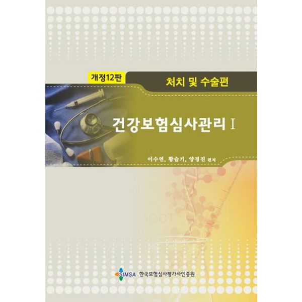 건강보험심사관리 1: 처치 및 수술편