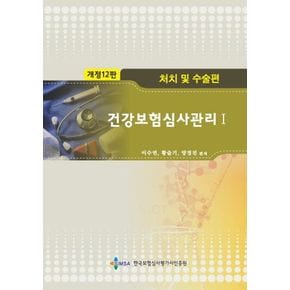 건강보험심사관리 1: 처치 및 수술편