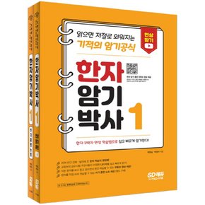 시대고시기획 한자 암기박사 1 세트 - 본책+쓰기 훈련 노트 (전2권)