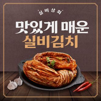 굿커머스 [실비상회] 맛있게 매운 실비김치 2kg