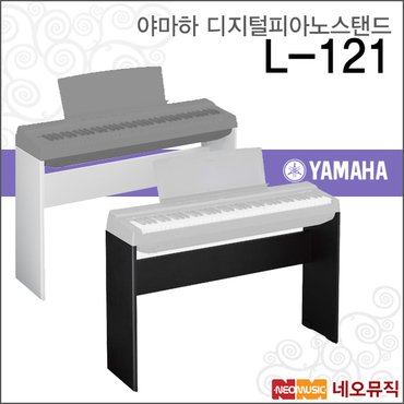 야마하 키보드스탠드 Stand L-121 / L121 / P121 전용