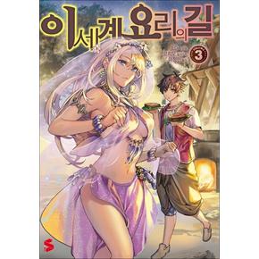 이세계 요리의 길 3 권 소설 책 - S Novel+