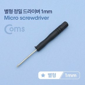 Coms 별형 정밀 드라이버 1mm (스마트폰 자가수리) (WDAAA1E)