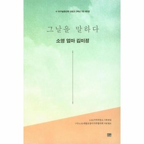 그날을 말하다 소영 엄마 김미정 5 (4·16구술증언록 단원고 2학년 1반)