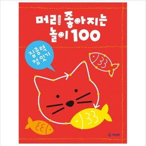 머리 좋아지는 놀이 100: 집중력 점 잇기