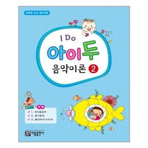 I Do 아이 두 음악이론 2