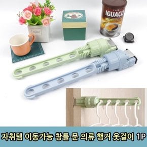 이동가능 자취템 창틀 문 행거 옷걸이 1P 수납걸이 (WE3255C)