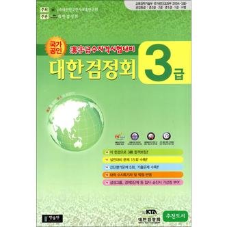 제이북스 국가공인 한자급수자격시험대비 대한검정회 3급 (8절)