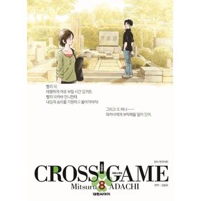 크로스 게임 8