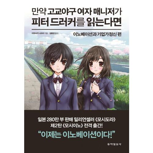 만약 고교야구 여자 매니저가 피터 드러커를 읽는다면: 이노베이션과 기업가정신 편