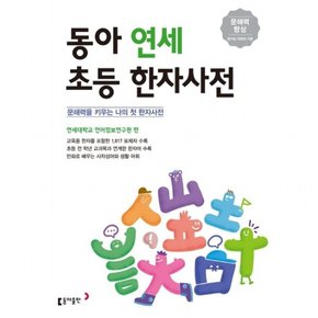 동아 연세 초등 한자사전 : 문해력을 키우는 나의 첫 한자사전