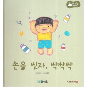 손을 씻자, 싹싹싹  : 369 슬리핑 모드 적용, 세이펜 적용 - 아기똥 생활동화 (양장)