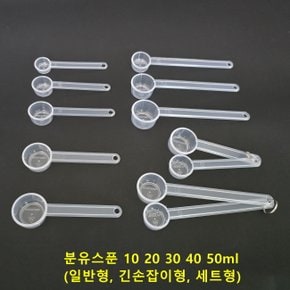 국산 분유스푼 10 20 30 40 50ml대용 계량스푼 계량컵 0.5~200cc 47종전제품 단품및세트 별도구매가능