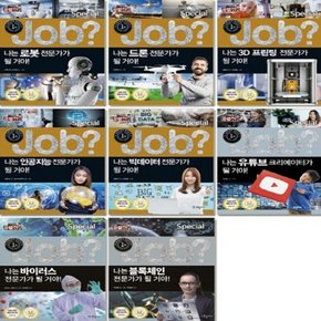 JOB? Special_잡 스페셜 시리즈 (전8권)_미래탐험 꿈발전소