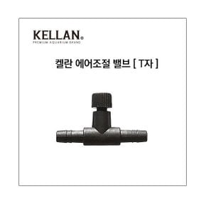 켈란 에어조절기 T자형 K-069