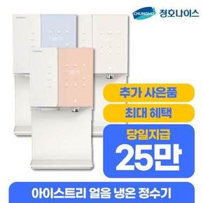 아이스트리 얼음 냉온정수기  WI-36C90620N 방문형 5년 월 52900