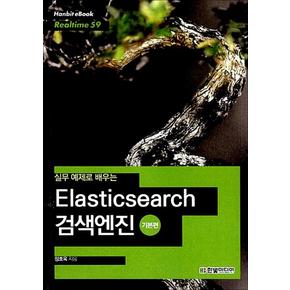 Elasticsearch 검색엔진 기본편 (Hanbit eBook Realtime 59)