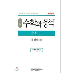 (중고/중)실력 수학의 정석 수학 1 (2019년) : 2019학년도 고등학교 2학년용