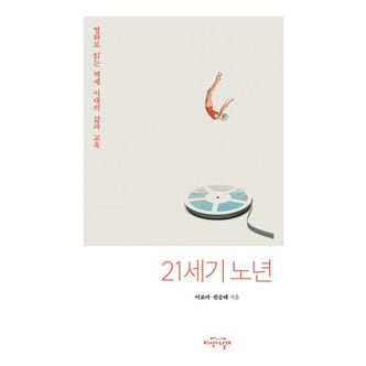 밀크북 21세기 노년 : 영화로 읽는 백세 시대의 삶과 교육