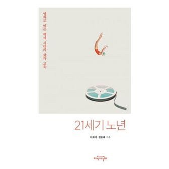 밀크북 21세기 노년 : 영화로 읽는 백세 시대의 삶과 교육