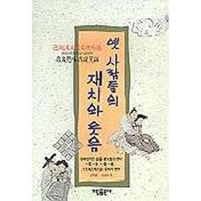 옛사람들의 재치와 웃음