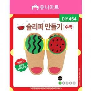 슬리퍼 1800 수박 DIY454 슬리퍼만들기 통굽슬리퍼 거실실내화 욕실화