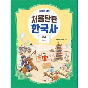 생각을 여는 처음탄탄 한국사 4