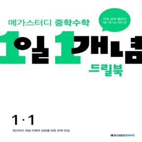 메가스터디 중학수학 1일 1개념 드릴북 중 1-1